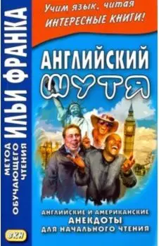 Английский шутя. Английские и американские анекдоты для начального чтения