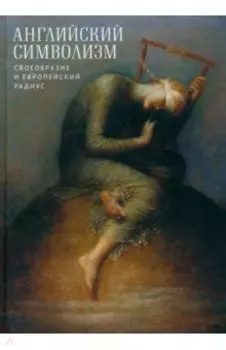 Английский символизм. Своеобразие и европейский радиус