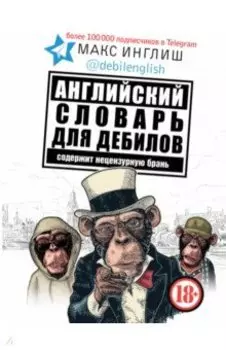 Английский словарь для дебилов 18+