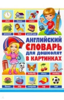 Английский словарь для дошколят в картинках