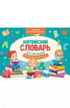 Английский словарь для малышей в картинках