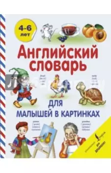 Английский словарь для малышей в картинках