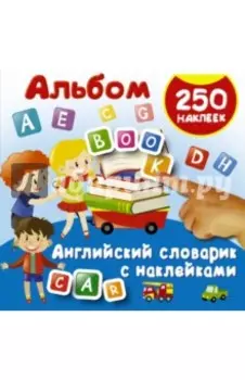 Английский словарик с наклейками
