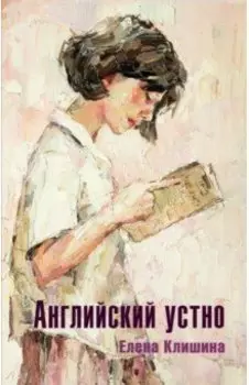 Английский устно