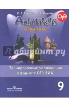 Английский в фокусе. 9 класс. Тренировочные задания в формате ОГЭ (ГИА)