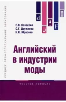Английский в индустрии моды. Учебное пособие