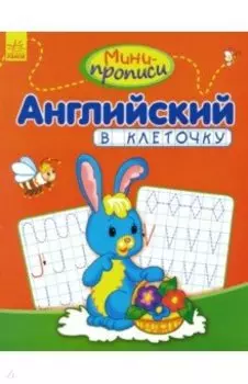 Английский в клеточку