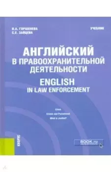 Английский в правоохранительной деятельности = English in Law Enforcement. Учебник