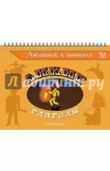 Английский в примерах. Дикие глаголы