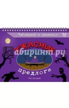 Английский в примерах. Ужасные предлоги