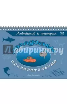 Английский в примерах. Загадочные прилагательные