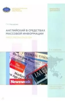 Английский в средствах массовой информации