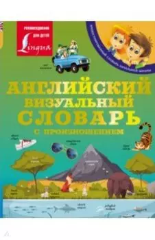 Английский визуальный словарь с произношением