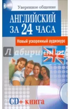 Английский за 24 часа (+CD)
