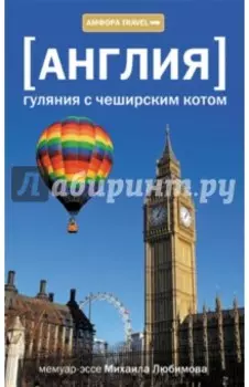 Англия. Гуляния с чеширским котом