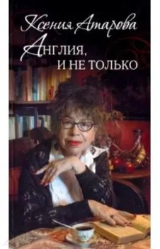 Англия, и не только. Эссе и переводы. Сборник