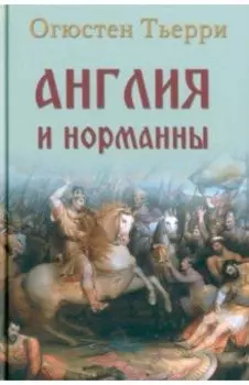 Англия и норманны