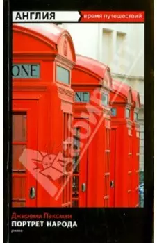 Англия. Портрет народа