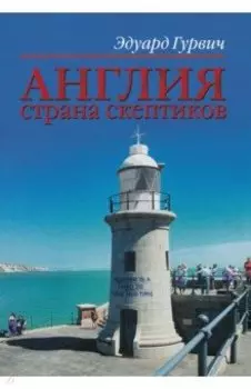 Англия страна скептиков