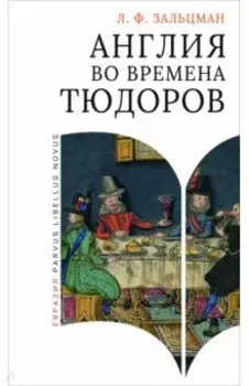 Англия во времена Тюдоров. В контексте социальной жизни и промышленности