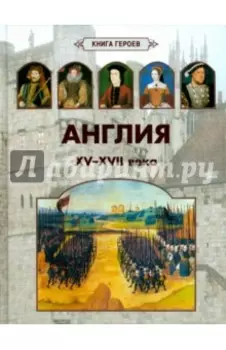 Англия. XV-XVII века