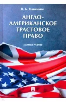 Англо-американское трастовое право. Монография