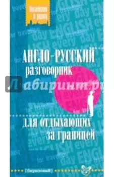Англо-русский разговорник для отдыхающих за границей