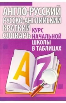 Англо-русский. Русско-английский краткий словарь