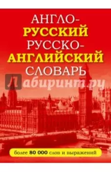 Англо-русский русско-английский словарь
