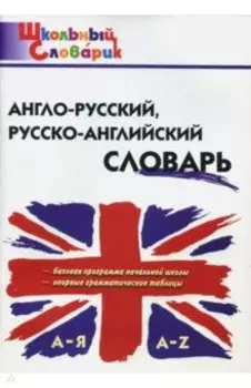Англо-русский, русско-английский словарь