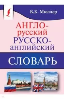 Англо-русский, русско-английский словарь
