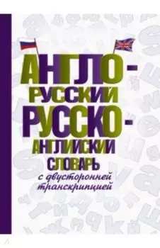Англо-русский русско-английский словарь