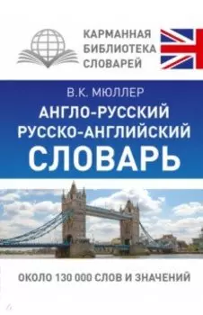 Англо-русский русско-английский словарь