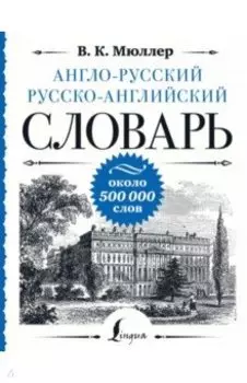 Англо-русский русско-английский словарь