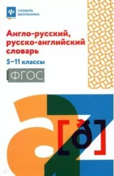 Англо-русский, русско-английский словарь. 5-11 классы. ФГОС