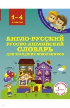 Англо-русский русско-английский словарь для младших школьников. 1-4 классы