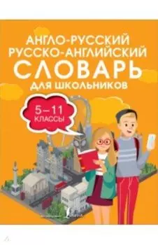 Англо-русский русско-английский словарь для школьников 5-11 классы