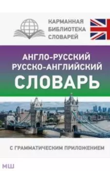 Англо-русский русско-английский словарь с грамматическим приложением