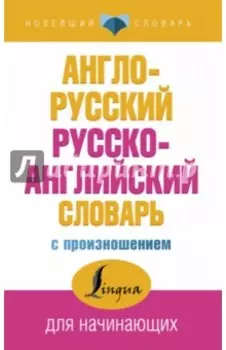 Англо-русский русско-английский словарь с произношением