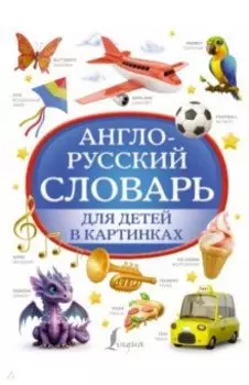 Англо-русский словарь для детей в картинках