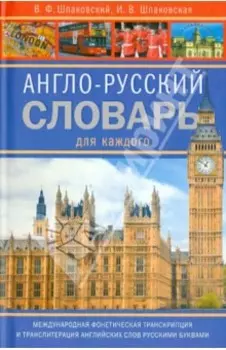 Англо-русский словарь для каждого