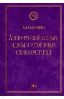 Англо-русский словарь идиом и устойчивых словосочетаний в языке современной прессы