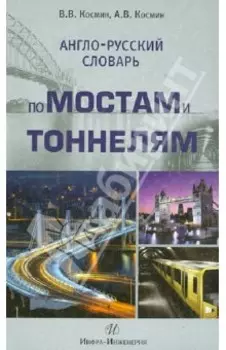 Англо-русский словарь по мостам и тоннелям