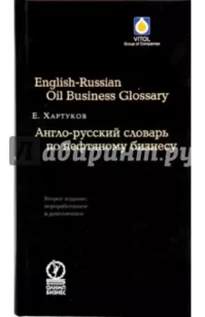 Англо-русский словарь по нефтяному бизнесу