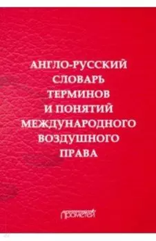 Англо-русский словарь терминов и понятий международного воздушного права