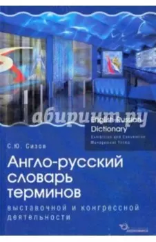 Англо-русский словарь терминов выставочной и конгрессной деятельности