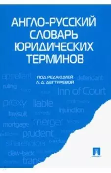 Англо-русский словарь юридических терминов