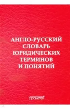 Англо-русский словарь юридических терминов и понятий