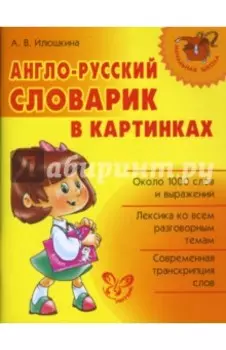 Англо-русский словарик в картинках