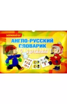 Англо-русский словарик в картинках